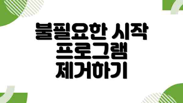 불필요한 시작 프로그램 제거하기