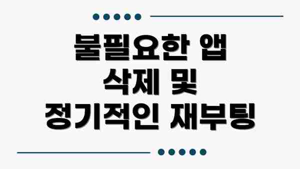 불필요한 앱 삭제 및 정기적인 재부팅