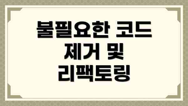 불필요한 코드 제거 및 리팩토링