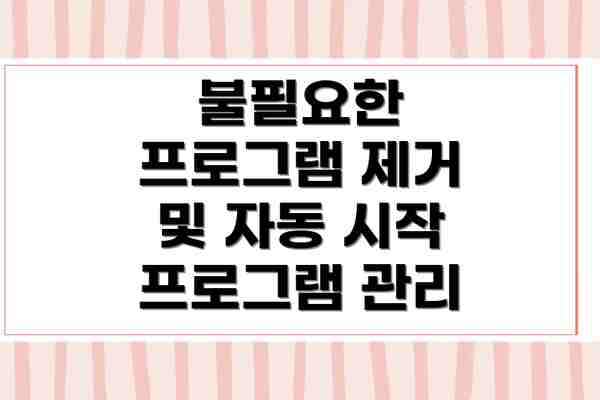 불필요한 프로그램 제거 및 자동 시작 프로그램 관리