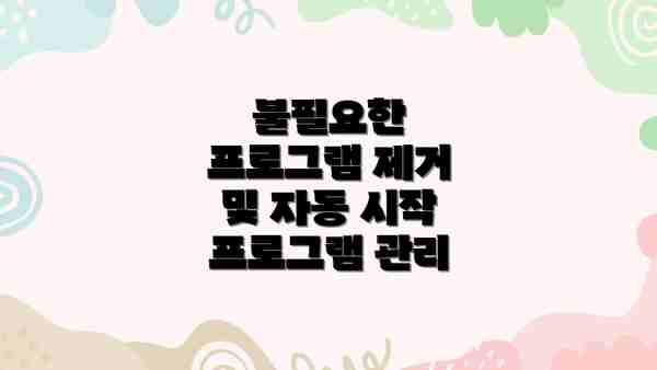 불필요한 프로그램 제거 및 자동 시작 프로그램 관리