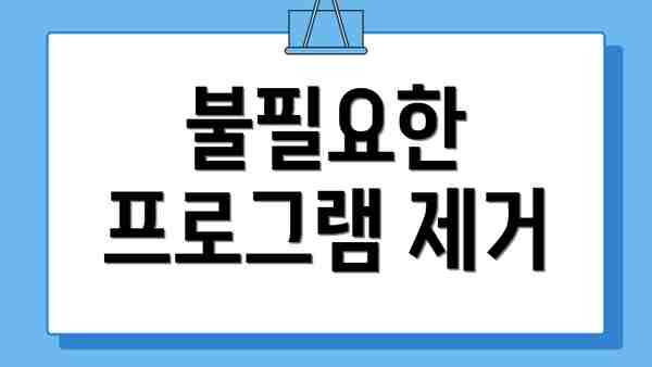 불필요한 프로그램 제거