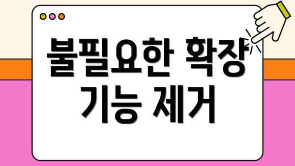불필요한 확장 기능 제거