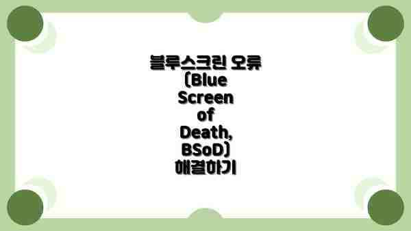 블루스크린 오류 (Blue Screen of Death, BSoD) 해결하기