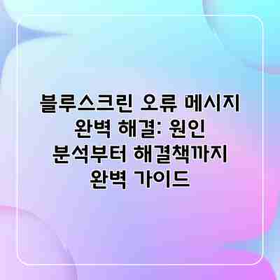 블루스크린 오류 메시지 완벽 해결: 원인 분석부터 해결책까지 완벽 가이드 블루스크린 오류 메시지 완벽 해결: 원인 분석부터 해결책까지 완벽 가이드