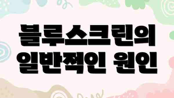 블루스크린의 일반적인 원인