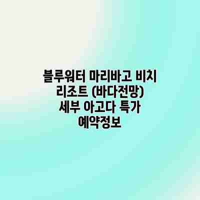 블루워터 마리바고 비치 리조트 (바다전망) 세부 아고다 특가 예약정보 블루워터 마리바고 비치 리조트 (바다전망) 세부 아고다 특가 예약정보