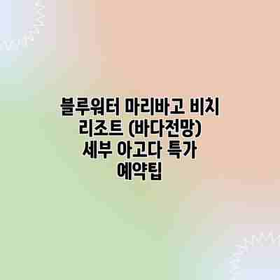 블루워터 마리바고 비치 리조트 (바다전망) 세부 아고다 특가 예약팁 블루워터 마리바고 비치 리조트 (바다전망) 세부 아고다 특가 예약팁