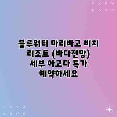 블루워터 마리바고 비치 리조트 (바다전망) 세부 아고다 특가 예약하세요 블루워터 마리바고 비치 리조트 (바다전망) 세부 아고다 특가 예약하세요