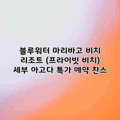 블루워터 마리바고 비치 리조트 (프라이빗 비치) 세부 아고다 특가 예약 찬스 블루워터 마리바고 비치 리조트 (프라이빗 비치) 세부 아고다 특가 예약 찬스