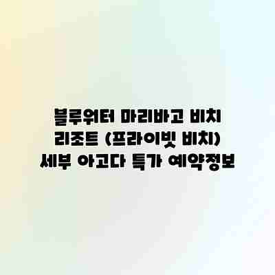 블루워터 마리바고 비치 리조트 (프라이빗 비치) 세부 아고다 특가 예약정보 블루워터 마리바고 비치 리조트 (프라이빗 비치) 세부 아고다 특가 예약정보