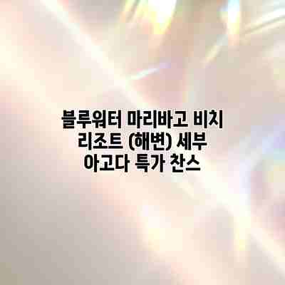 블루워터 마리바고 비치 리조트 (해변) 세부 아고다 특가 찬스