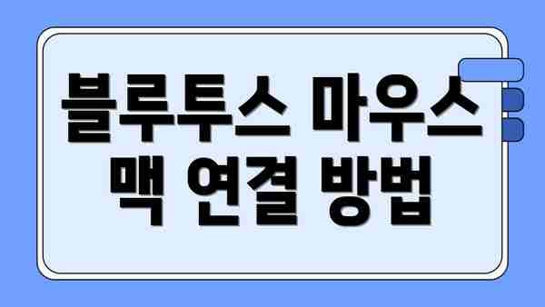 블루투스 마우스 맥 연결 방법