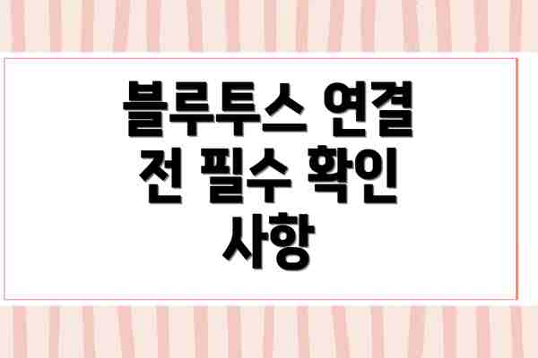 블루투스 연결 전 필수 확인 사항
