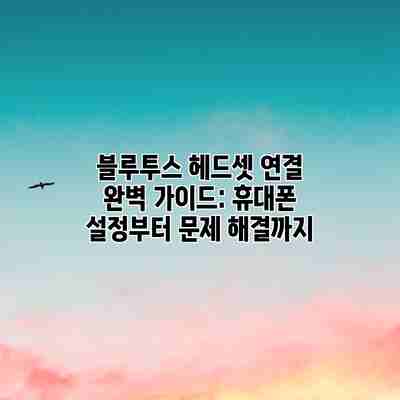 블루투스 헤드셋 연결 완벽 가이드: 휴대폰 설정부터 문제 해결까지 블루투스 헤드셋 연결 완벽 가이드: 휴대폰 설정부터 문제 해결까지