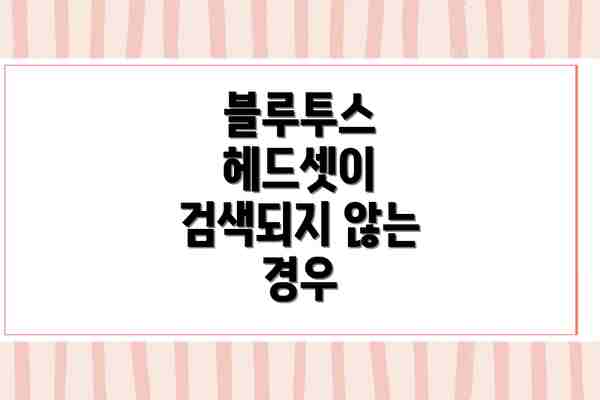 블루투스 헤드셋이 검색되지 않는 경우