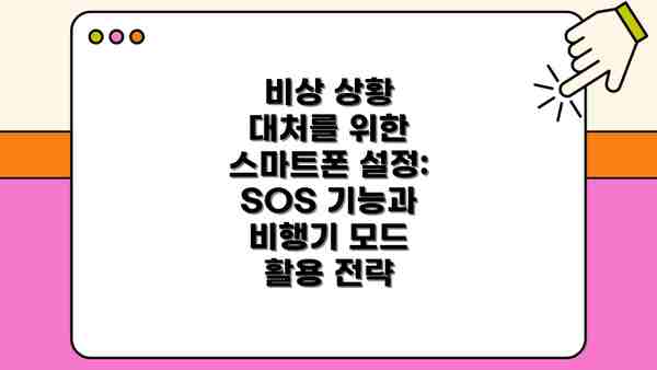 비상 상황 대처를 위한 스마트폰 설정: SOS 기능과 비행기 모드 활용 전략
