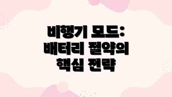 비행기 모드: 배터리 절약의 핵심 전략