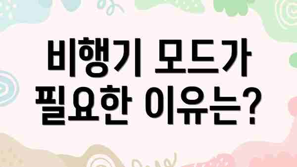비행기 모드가 필요한 이유는?