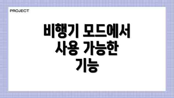 비행기 모드에서 사용 가능한 기능