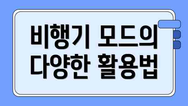 비행기 모드의 다양한 활용법