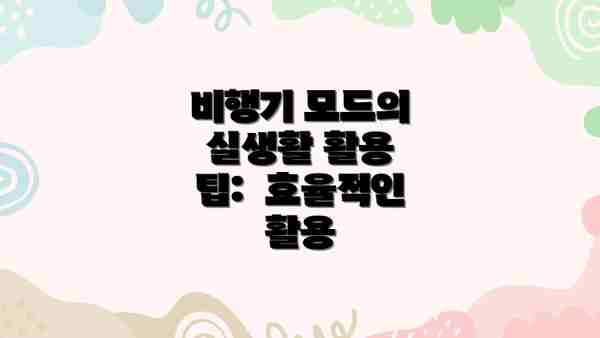 비행기 모드의  실생활 활용 팁:  효율적인 활용