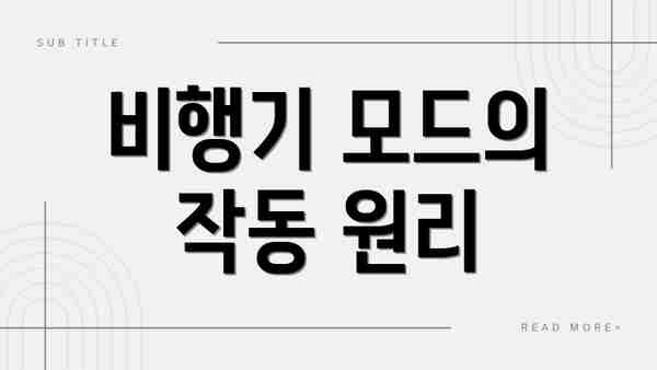 비행기 모드의 작동 원리