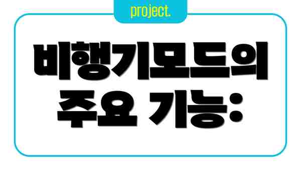 비행기모드의 주요 기능: