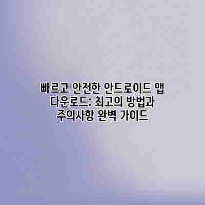 빠르고 안전한 안드로이드 앱 다운로드: 최고의 방법과 주의사항 완벽 가이드 빠르고 안전한 안드로이드 앱 다운로드: 최고의 방법과 주의사항 완벽 가이드