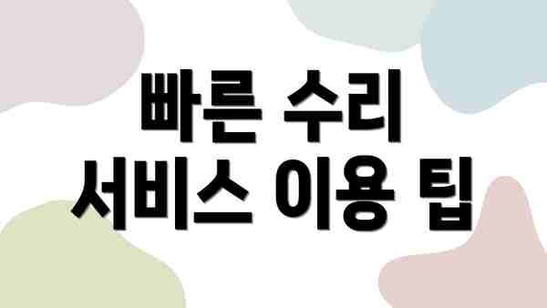 빠른 수리 서비스 이용 팁