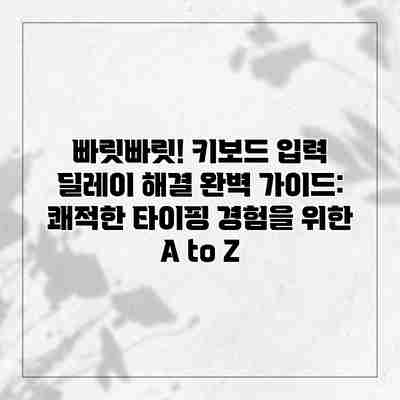 빠릿빠릿! 키보드 입력 딜레이 해결 완벽 가이드: 쾌적한 타이핑 경험을 위한 A to Z