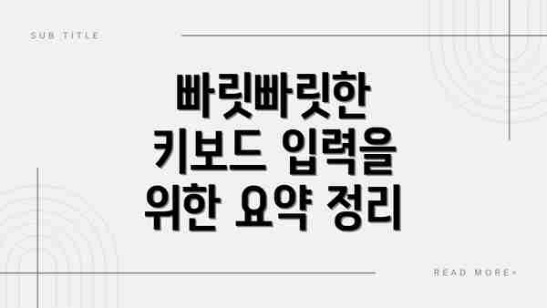 빠릿빠릿한 키보드 입력을 위한 요약 정리