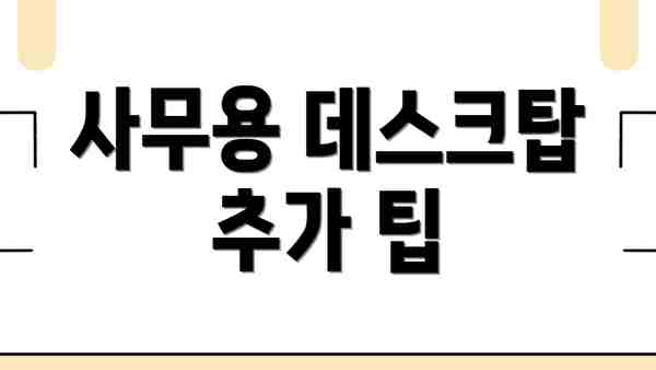 사무용 데스크탑 추가 팁