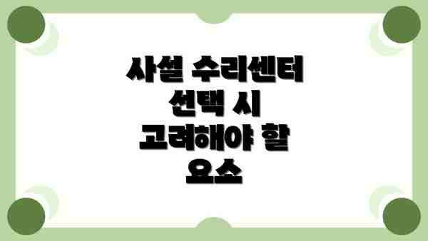 사설 수리센터 선택 시 고려해야 할 요소