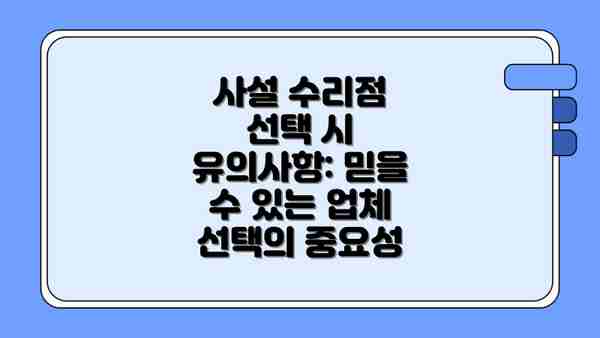 사설 수리점 선택 시 유의사항: 믿을 수 있는 업체 선택의 중요성