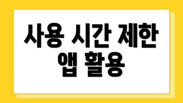 사용 시간 제한 앱 활용