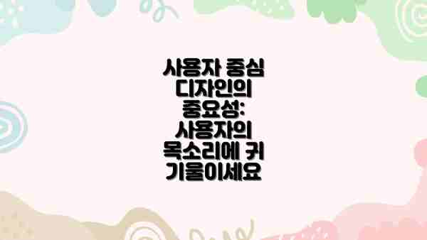 사용자 중심 디자인의 중요성:  사용자의 목소리에 귀 기울이세요