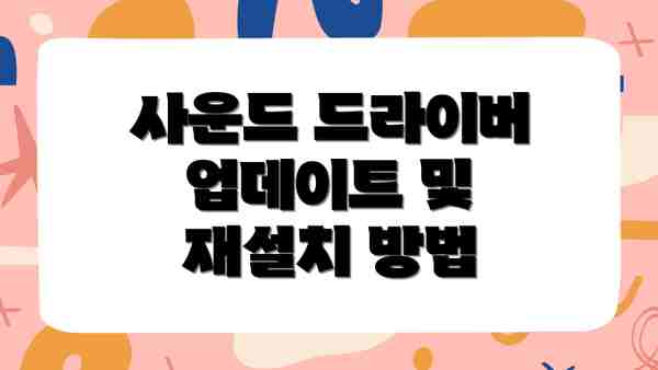 사운드 드라이버 업데이트 및 재설치 방법