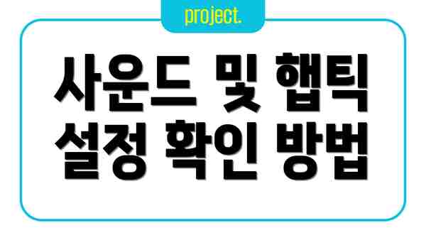 사운드 및 햅틱 설정 확인 방법