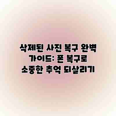 삭제된 사진 복구 완벽 가이드: 폰 복구로 소중한 추억 되살리기