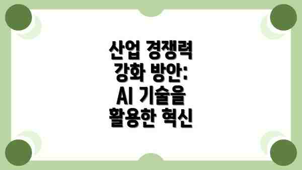산업 경쟁력 강화 방안: AI 기술을 활용한 혁신