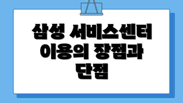 삼성 서비스센터 이용의 장점과 단점