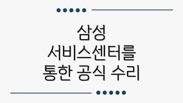 삼성 서비스센터를 통한 공식 수리