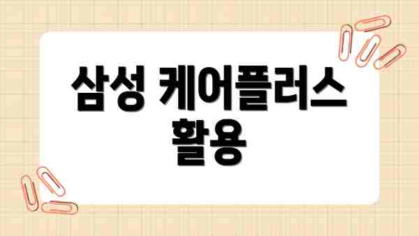 삼성 케어플러스 활용