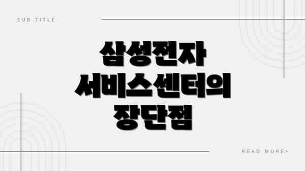 삼성전자 서비스센터의 장단점