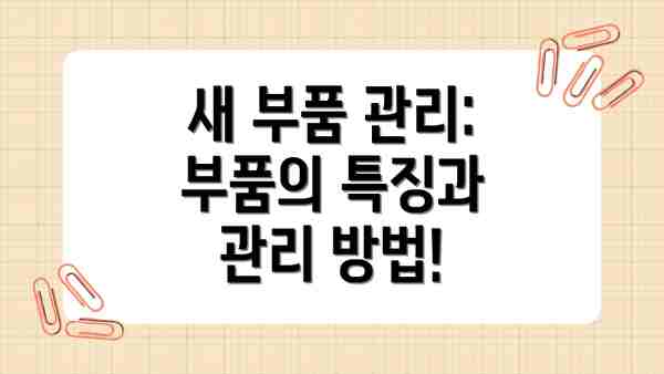 새 부품 관리: 부품의 특징과 관리 방법!