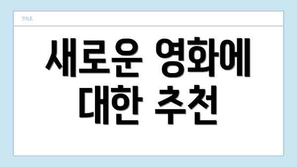 새로운 영화에 대한 추천