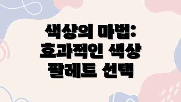 색상의 마법: 효과적인 색상 팔레트 선택