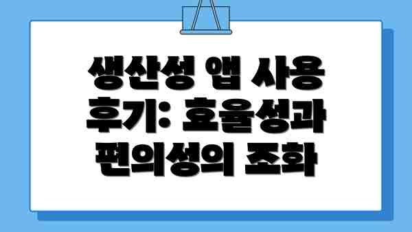 생산성 앱 사용 후기: 효율성과 편의성의 조화