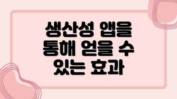 생산성 앱을 통해 얻을 수 있는 효과
